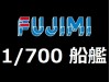 FUJIMI 1/700 船艦模型 (315)